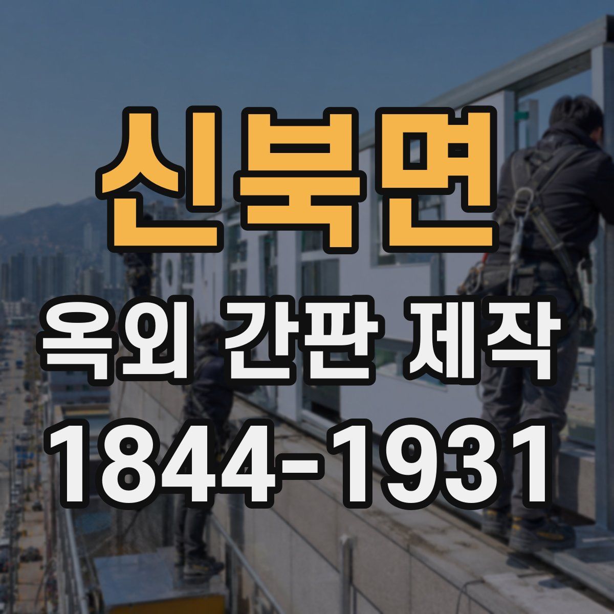 신북면 옥외 간판 제작