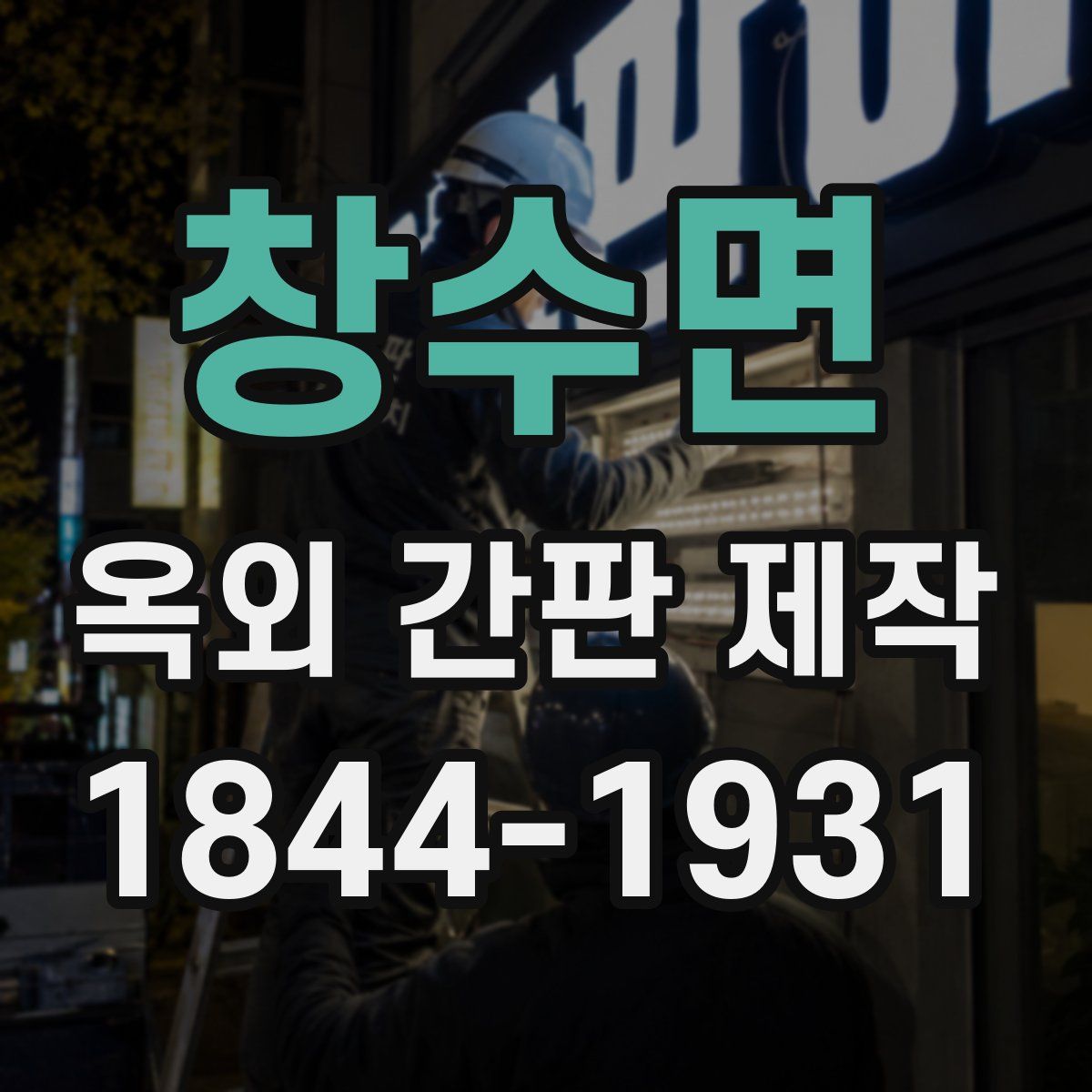 창수면 옥외 간판 제작