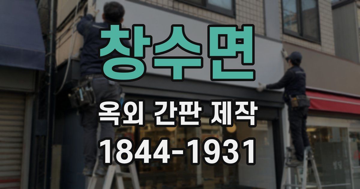 창수면 옥외 간판 제작