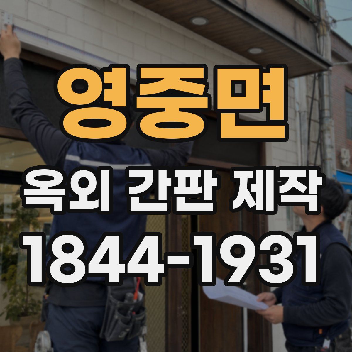 영중면 옥외 간판 제작