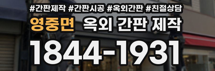 영중면 옥외 간판 제작