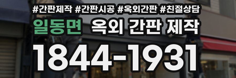 일동면 옥외 간판 제작