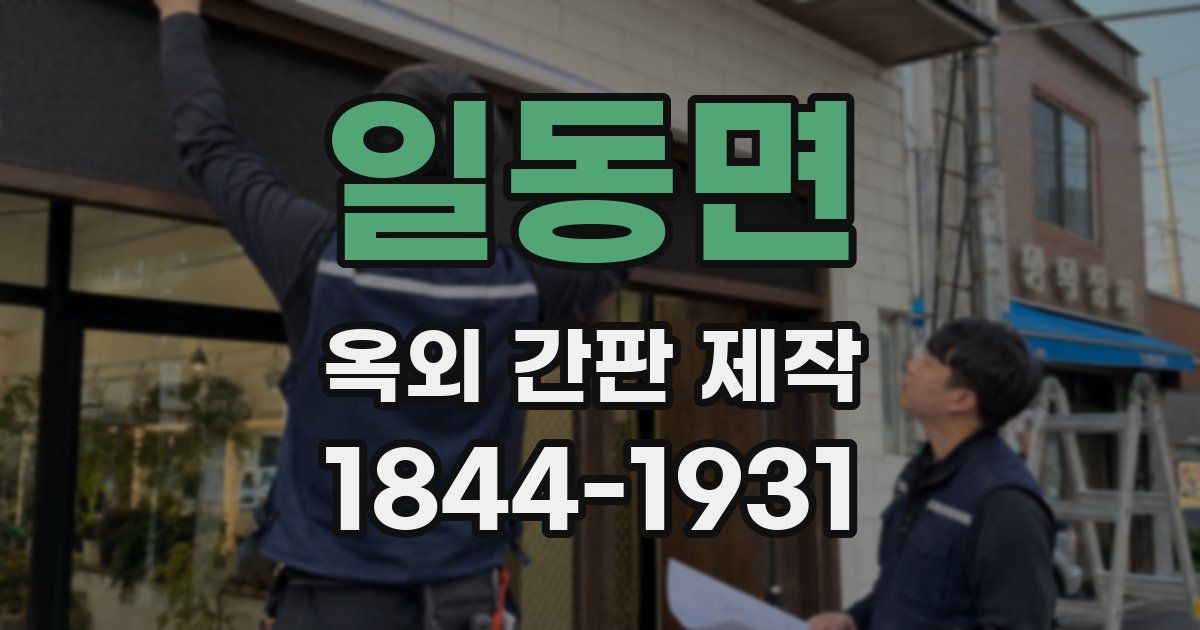 일동면 옥외 간판 제작