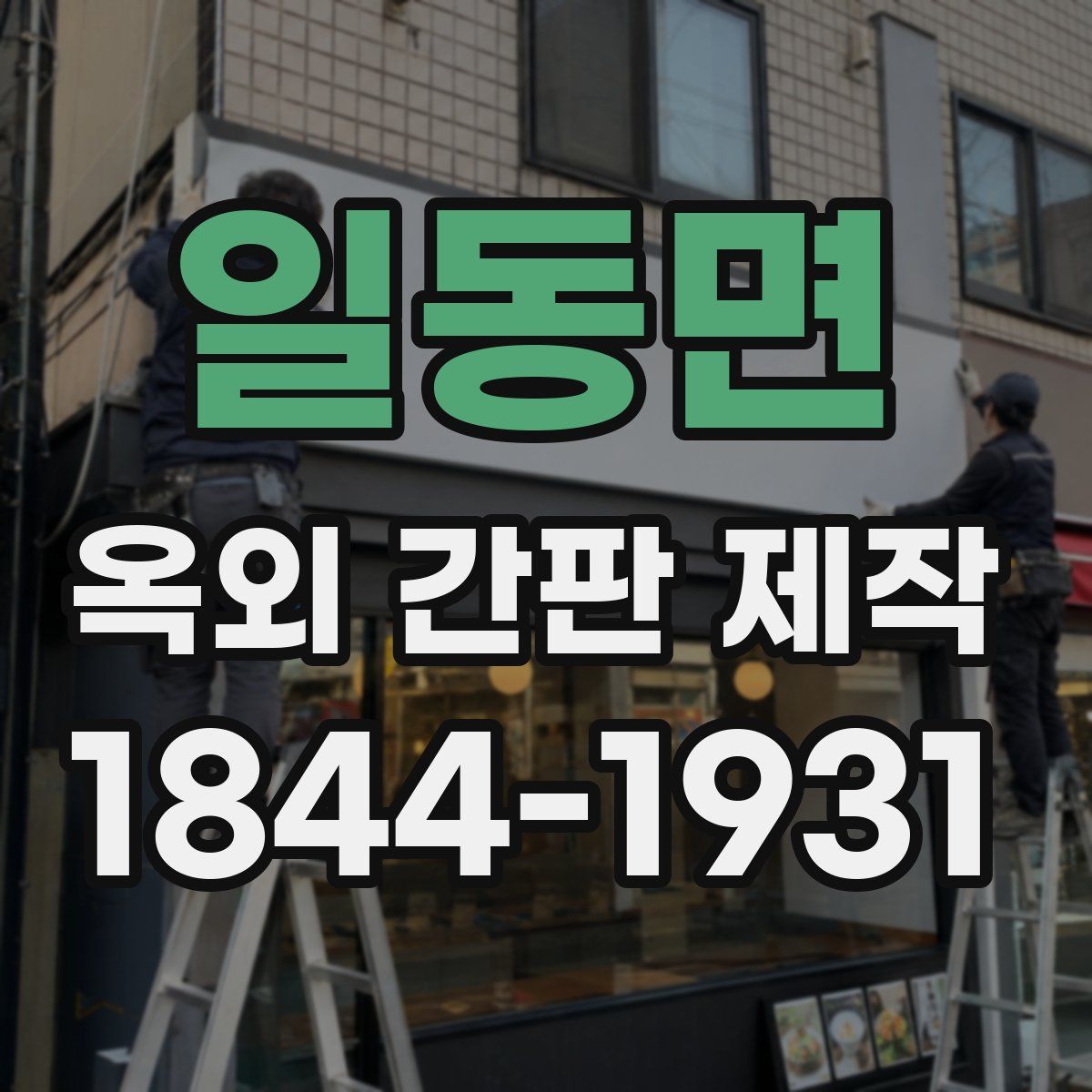 일동면 옥외 간판 제작