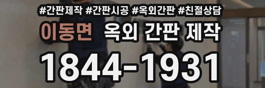 이동면 옥외 간판 제작