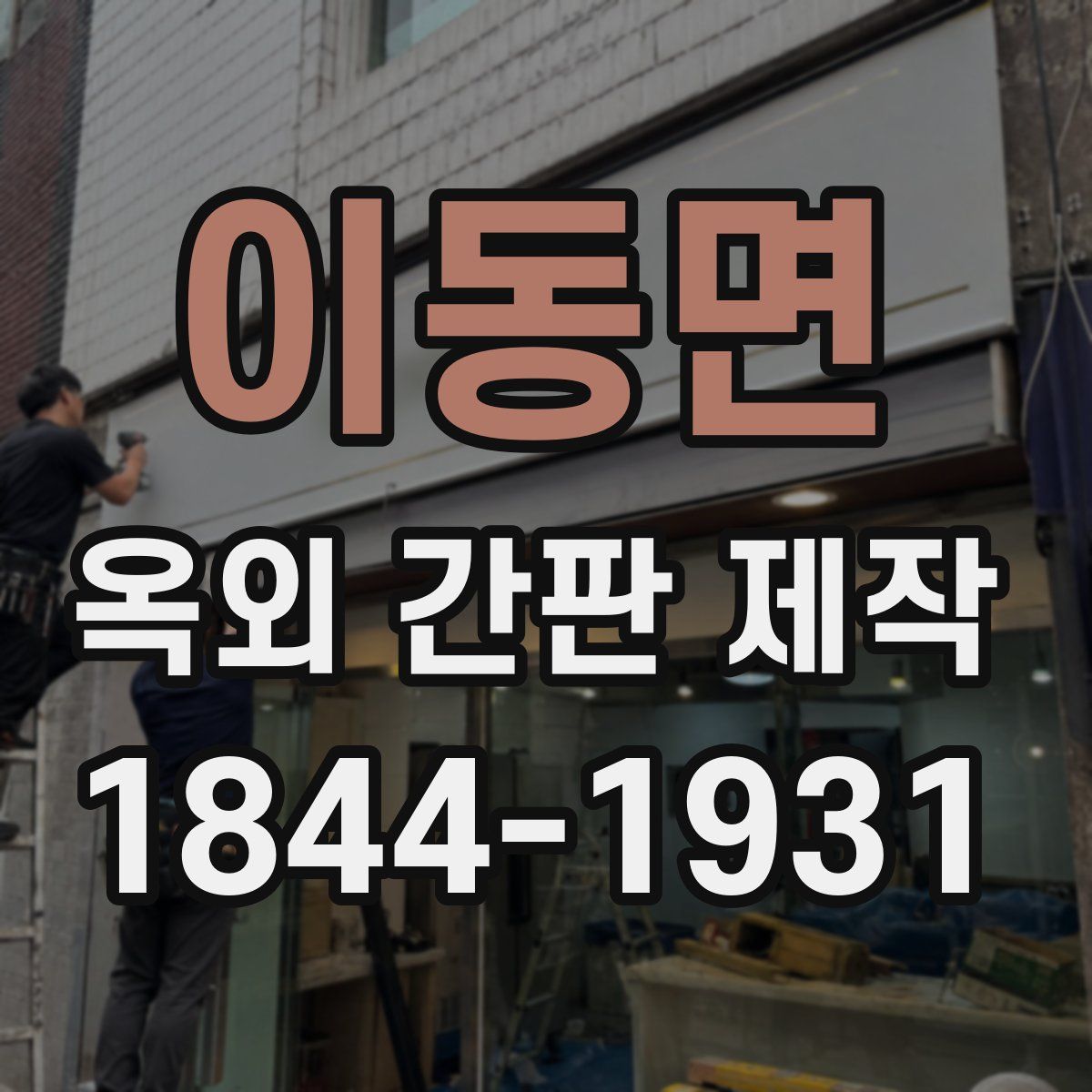 이동면 옥외 간판 제작