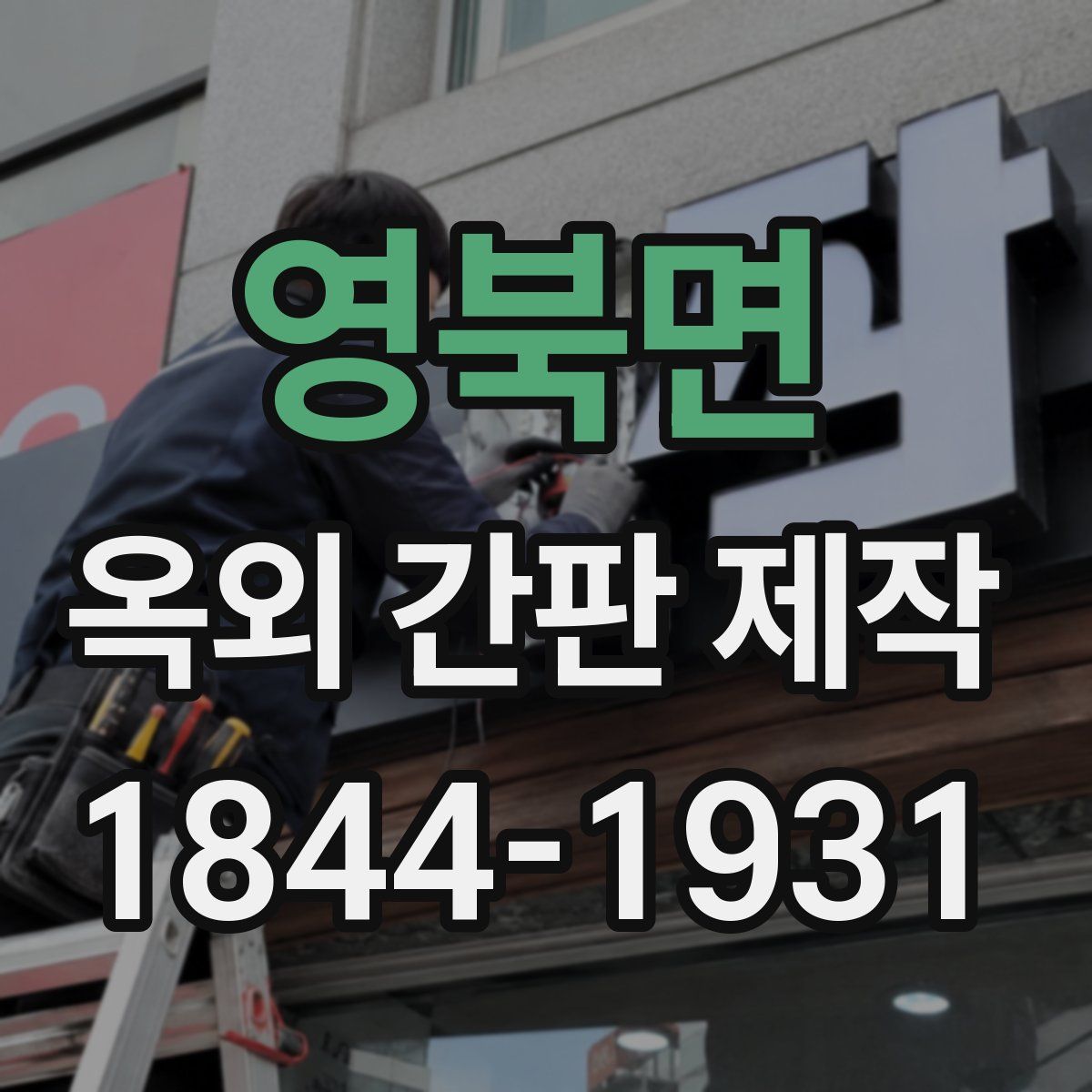 영북면 옥외 간판 제작