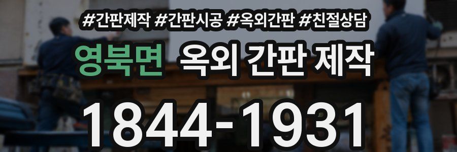 영북면 옥외 간판 제작
