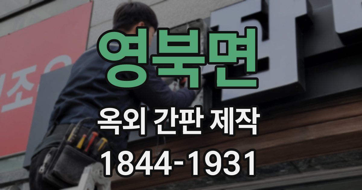 영북면 옥외 간판 제작