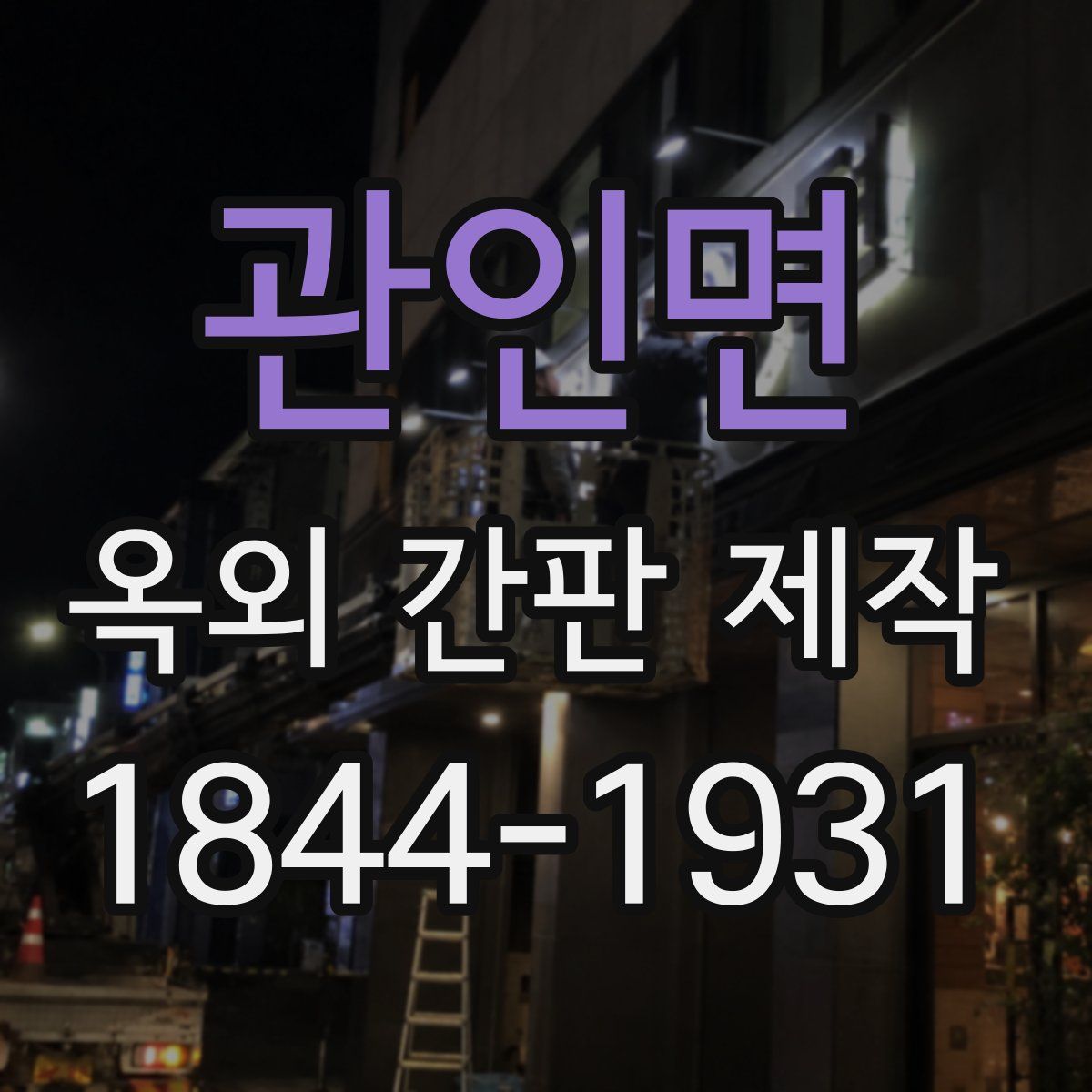 관인면 옥외 간판 제작