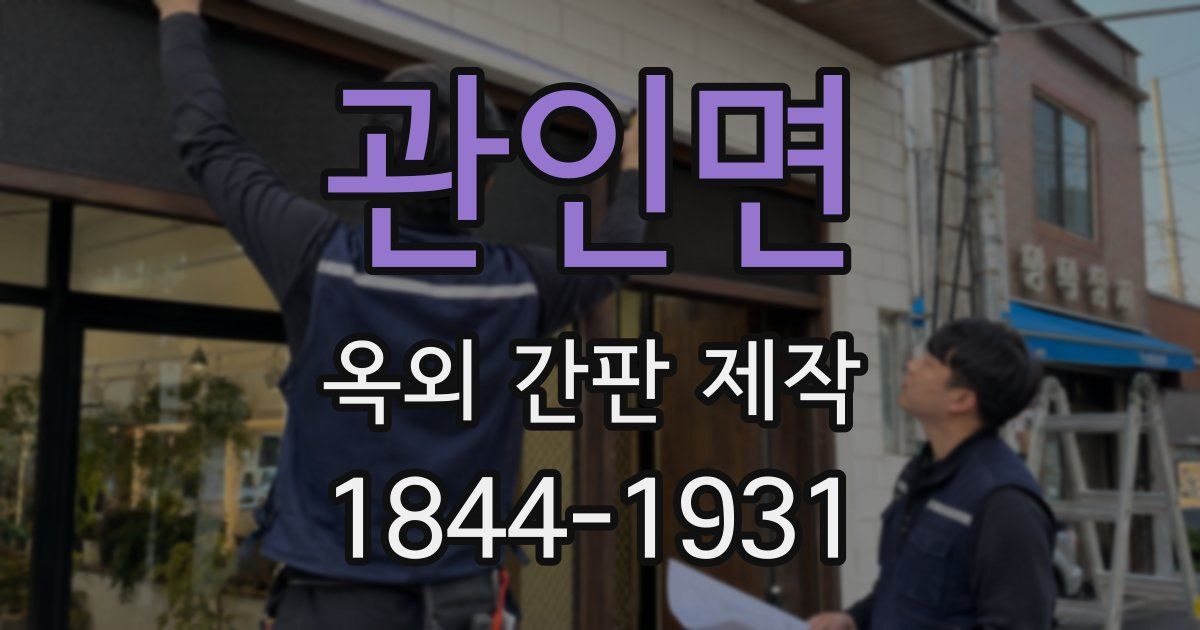 관인면 옥외 간판 제작