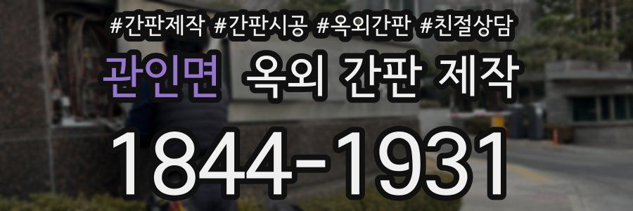 관인면 옥외 간판 제작