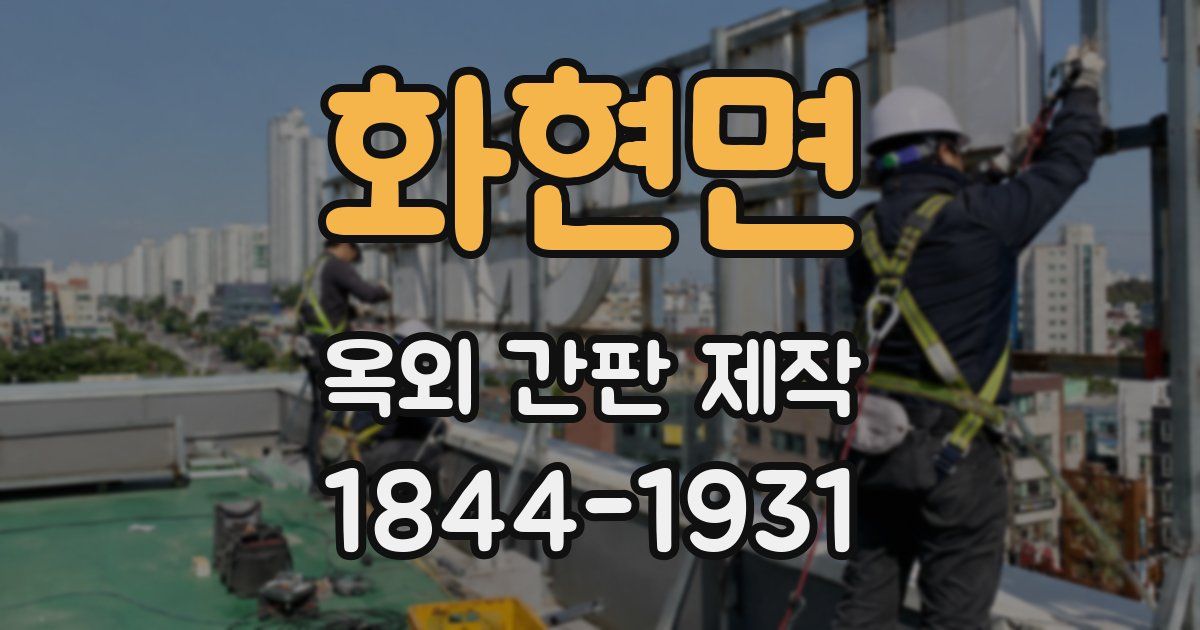 화현면 옥외 간판 제작