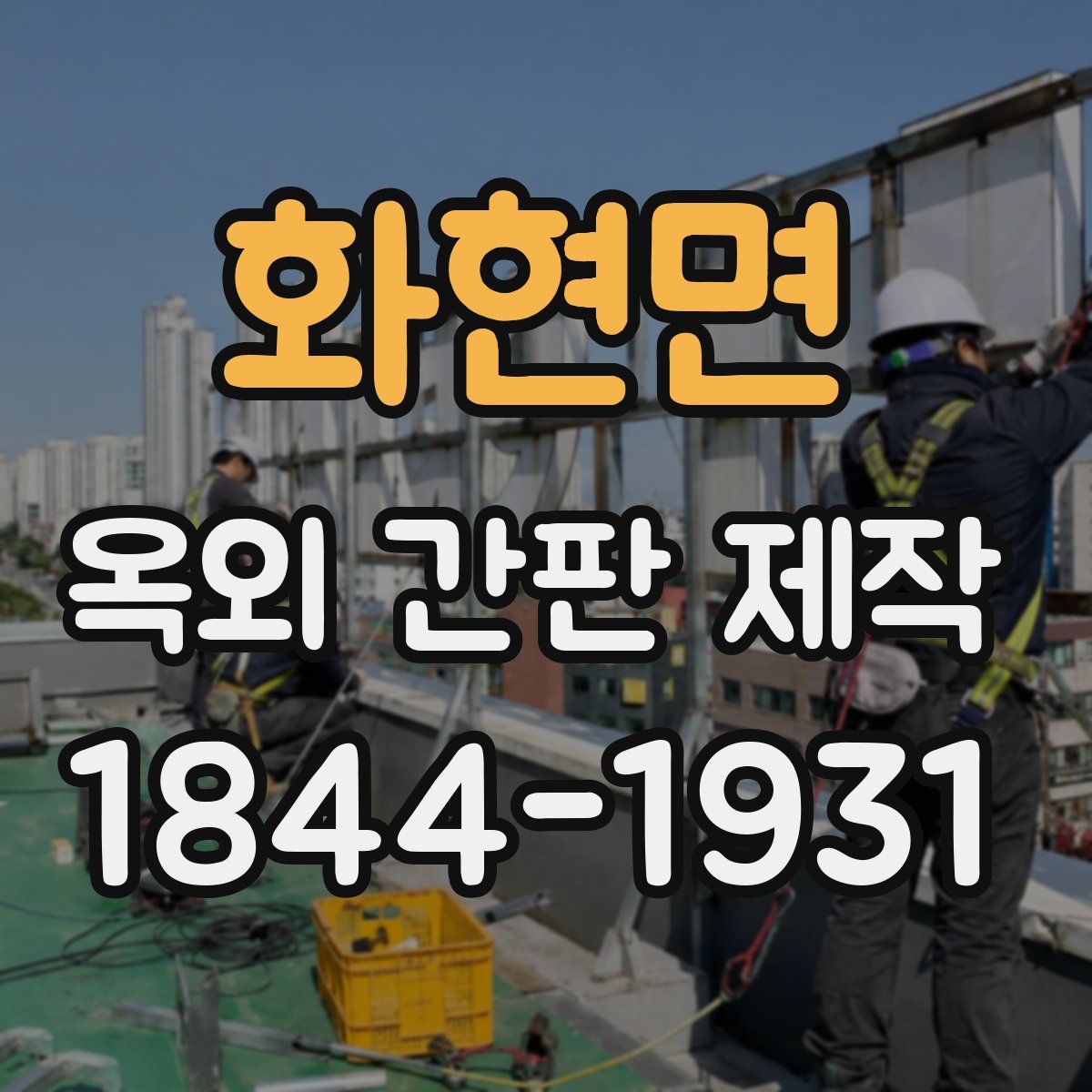 화현면 옥외 간판 제작