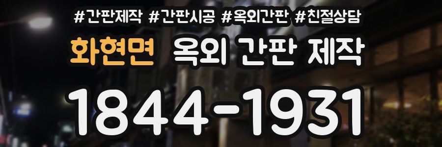 화현면 옥외 간판 제작