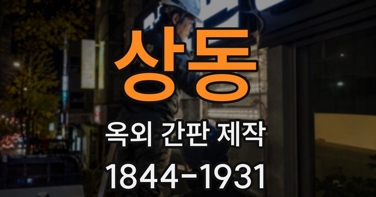 상동 옥외 간판 제작