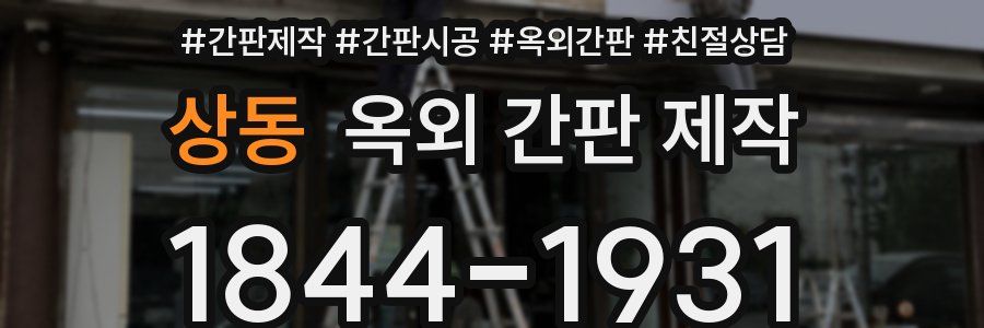 상동 옥외 간판 제작
