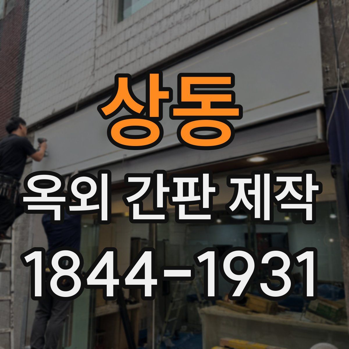 상동 옥외 간판 제작