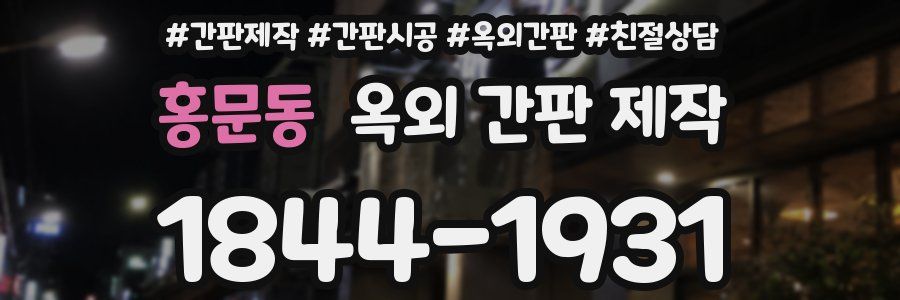 홍문동 옥외 간판 제작