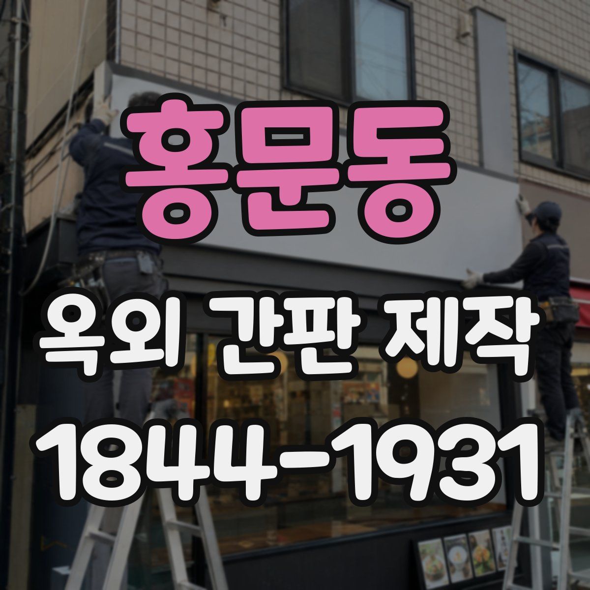 홍문동 옥외 간판 제작