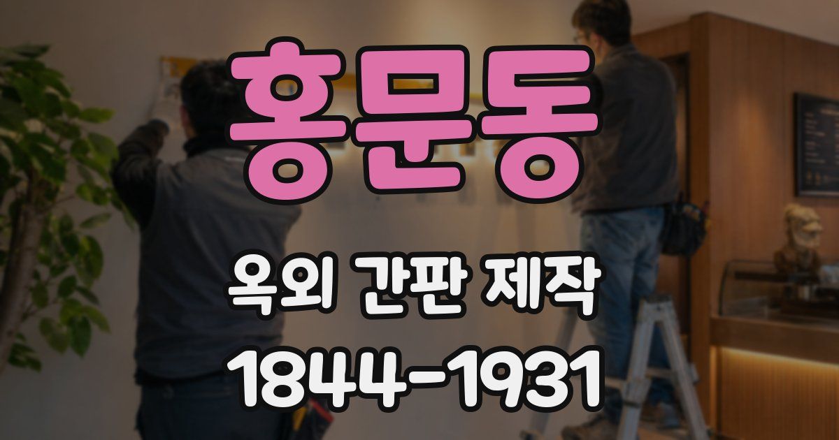 홍문동 옥외 간판 제작