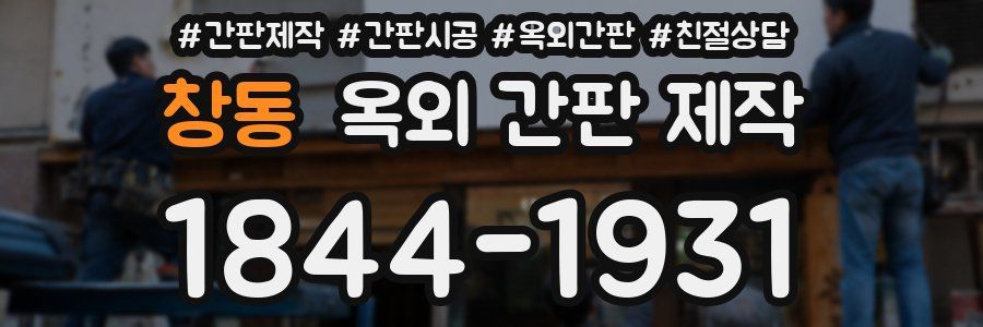 창동 옥외 간판 제작