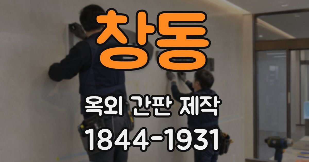 창동 옥외 간판 제작