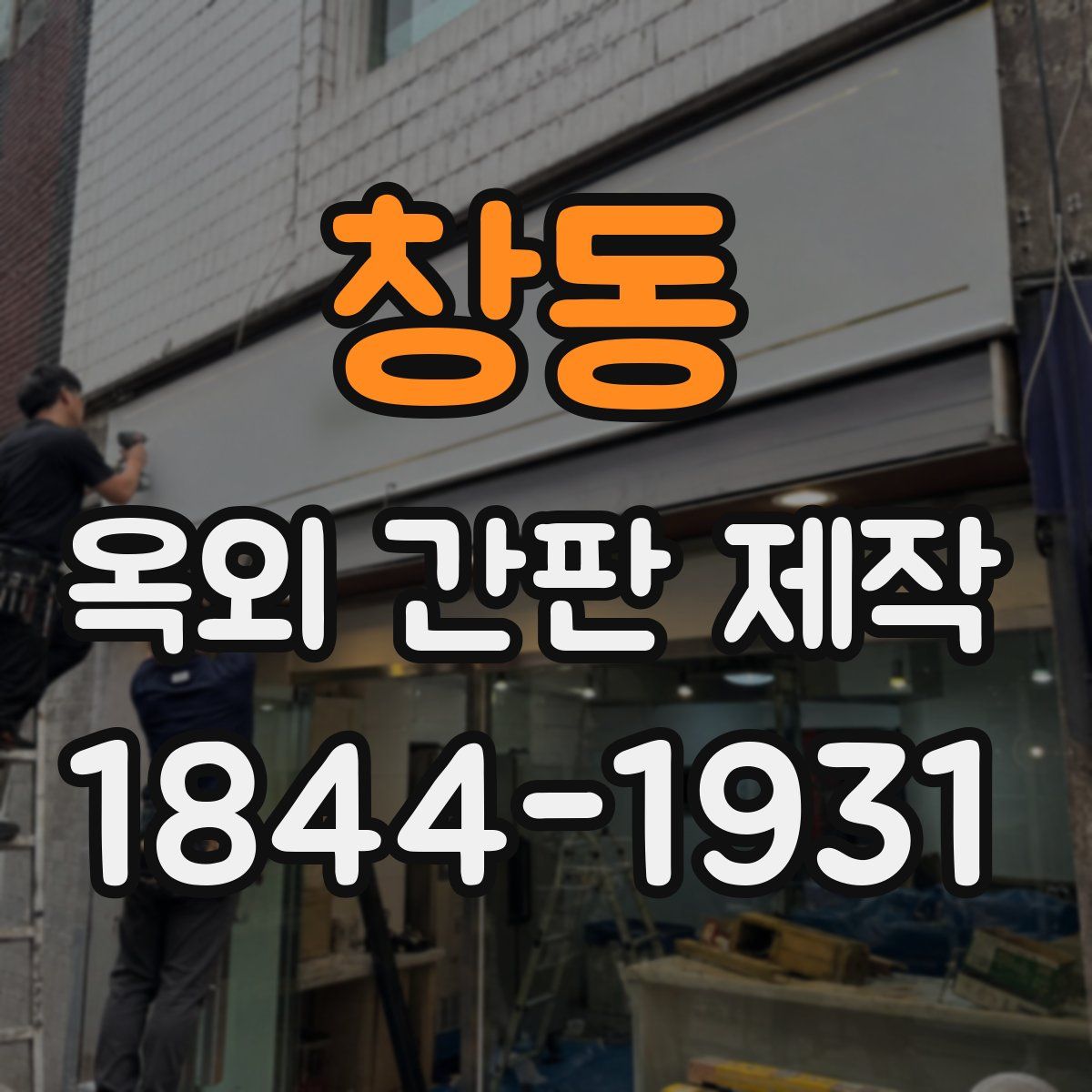 창동 옥외 간판 제작