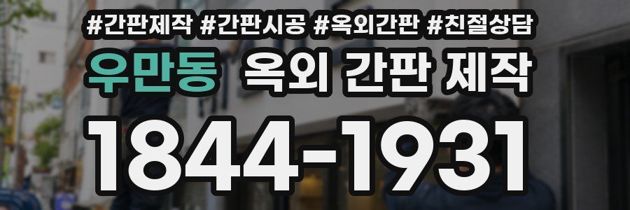 우만동 옥외 간판 제작