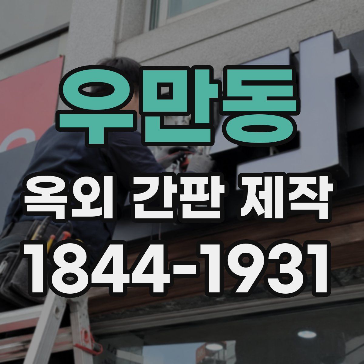 우만동 옥외 간판 제작