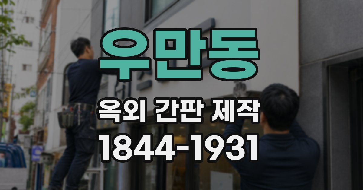 우만동 옥외 간판 제작