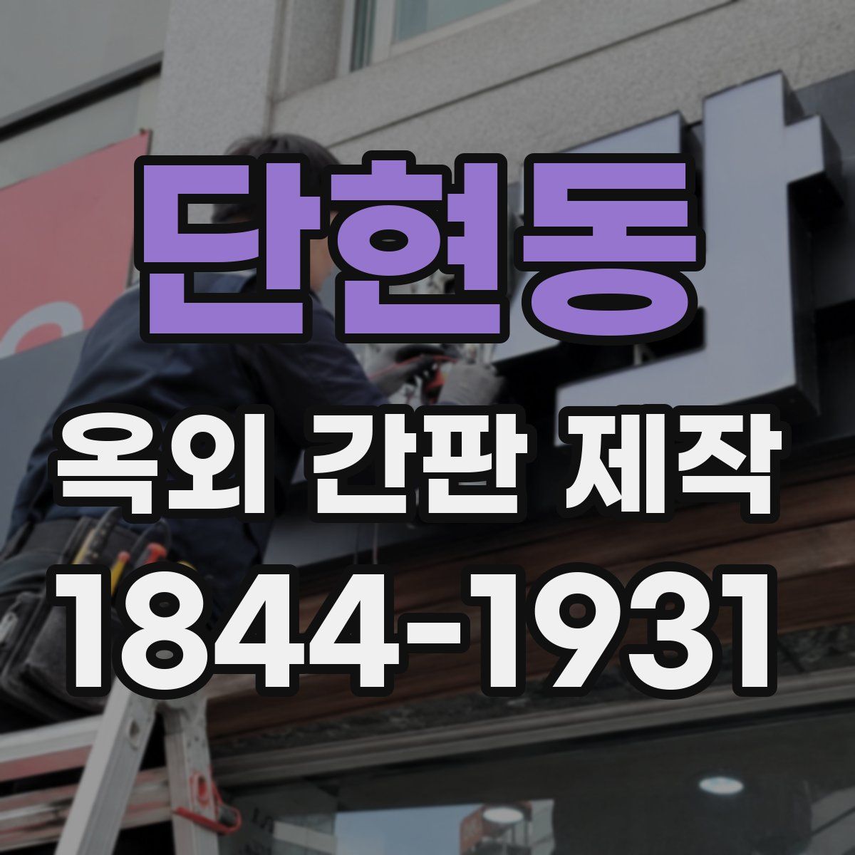 단현동 옥외 간판 제작