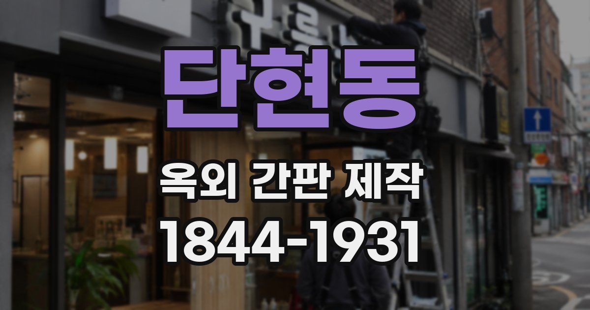 단현동 옥외 간판 제작