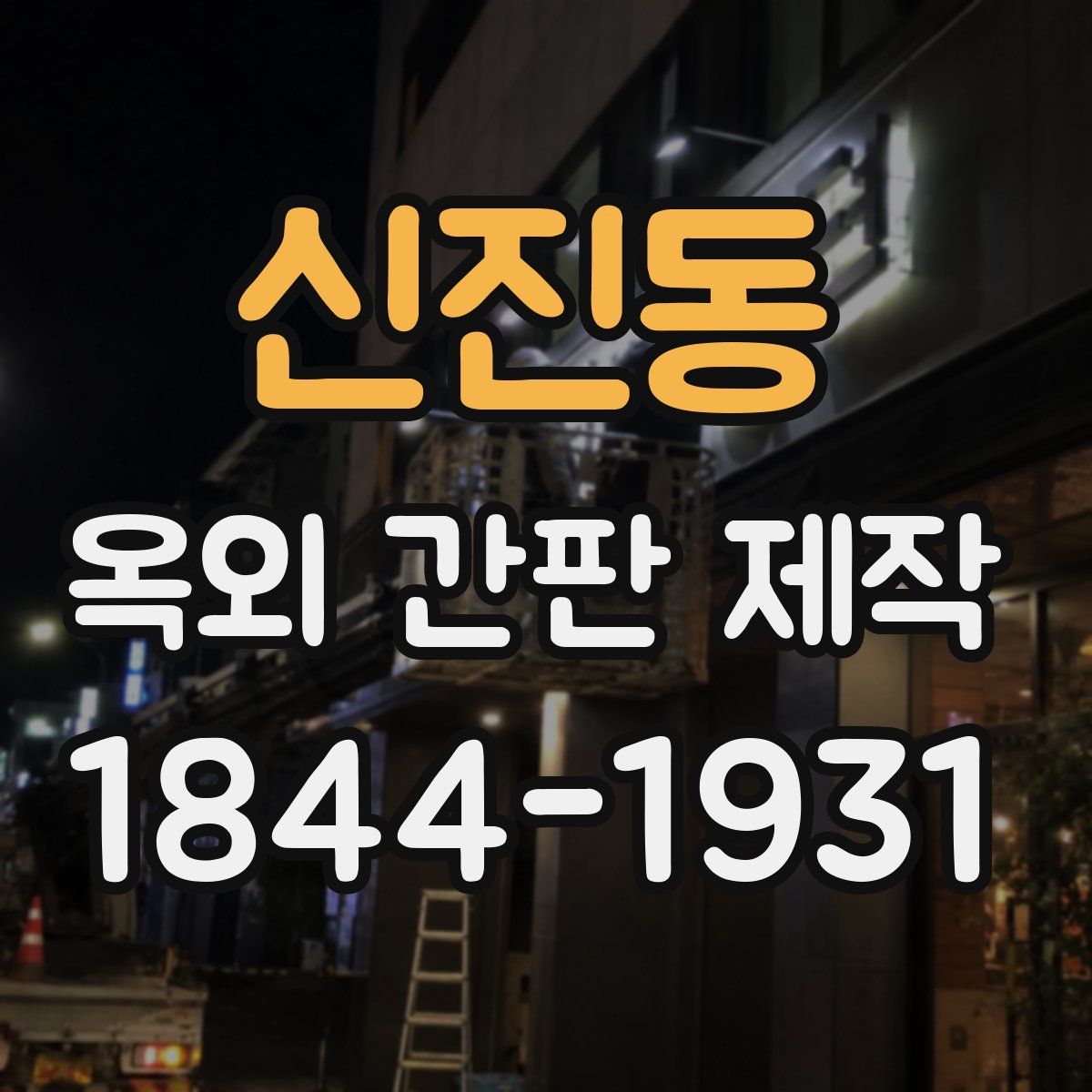 신진동 옥외 간판 제작