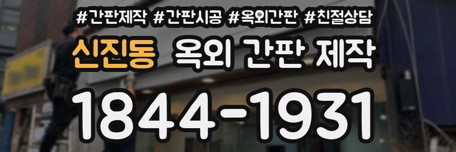 신진동 옥외 간판 제작