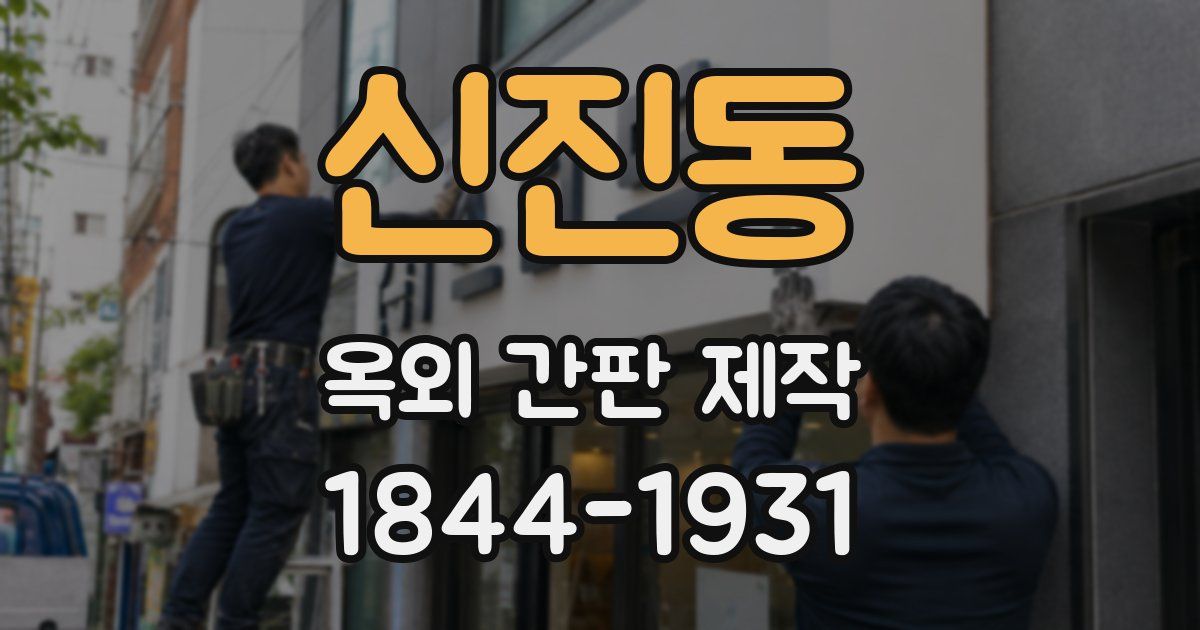 신진동 옥외 간판 제작