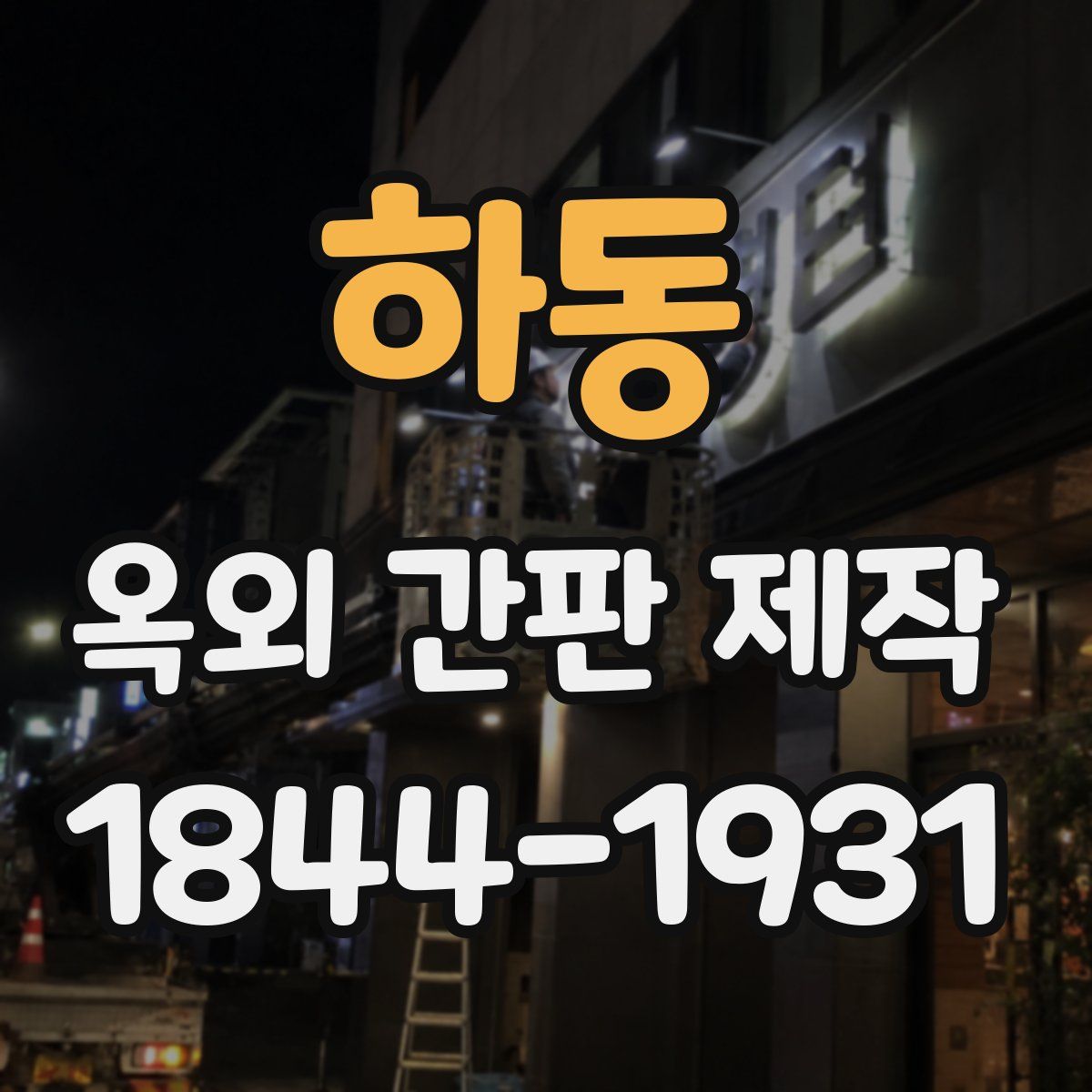 하동 옥외 간판 제작