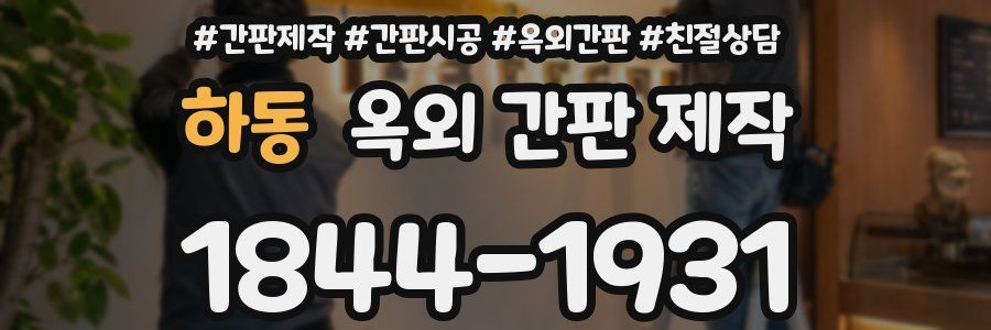 하동 옥외 간판 제작