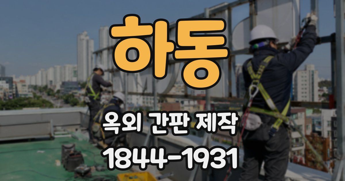 하동 옥외 간판 제작