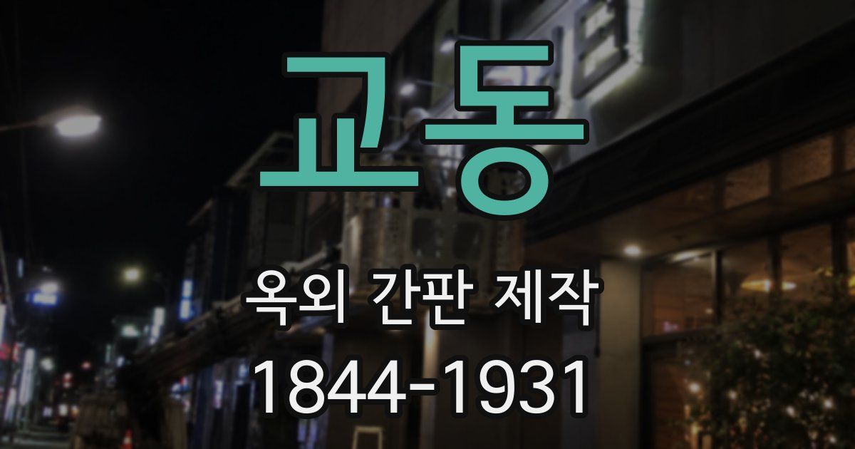 교동 옥외 간판 제작