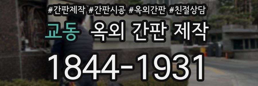 교동 옥외 간판 제작