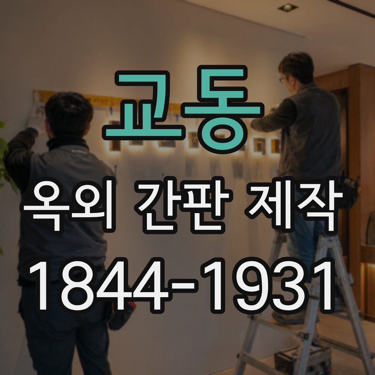 교동 옥외 간판 제작