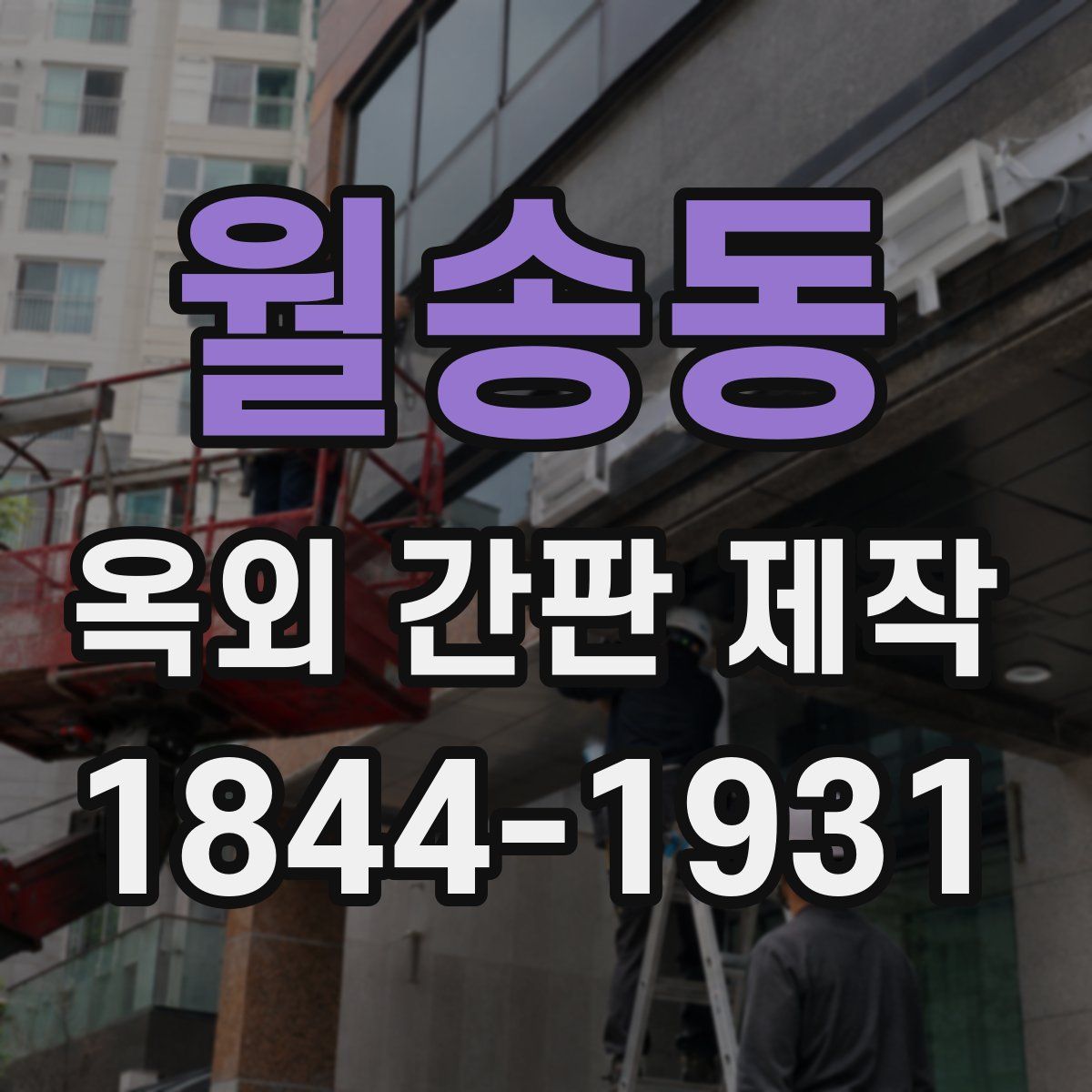 월송동 옥외 간판 제작