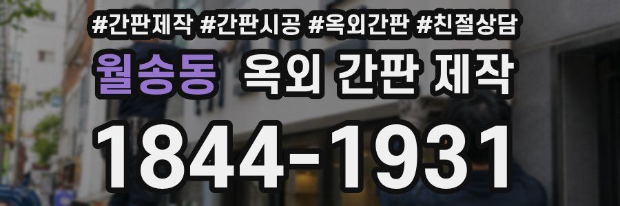 월송동 옥외 간판 제작