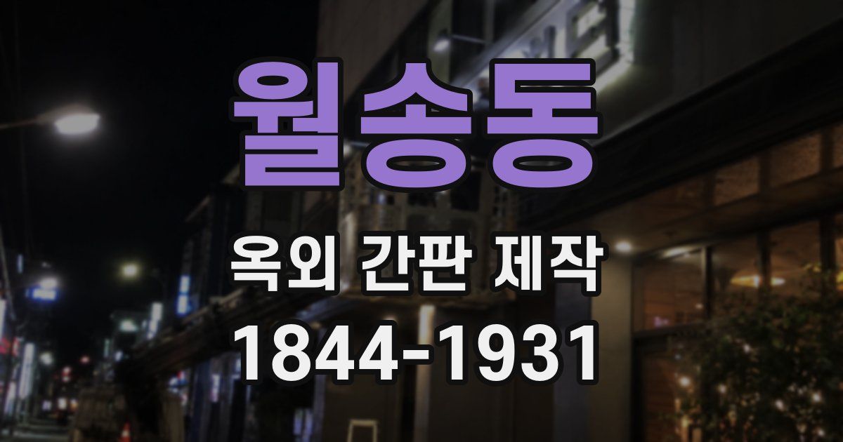 월송동 옥외 간판 제작