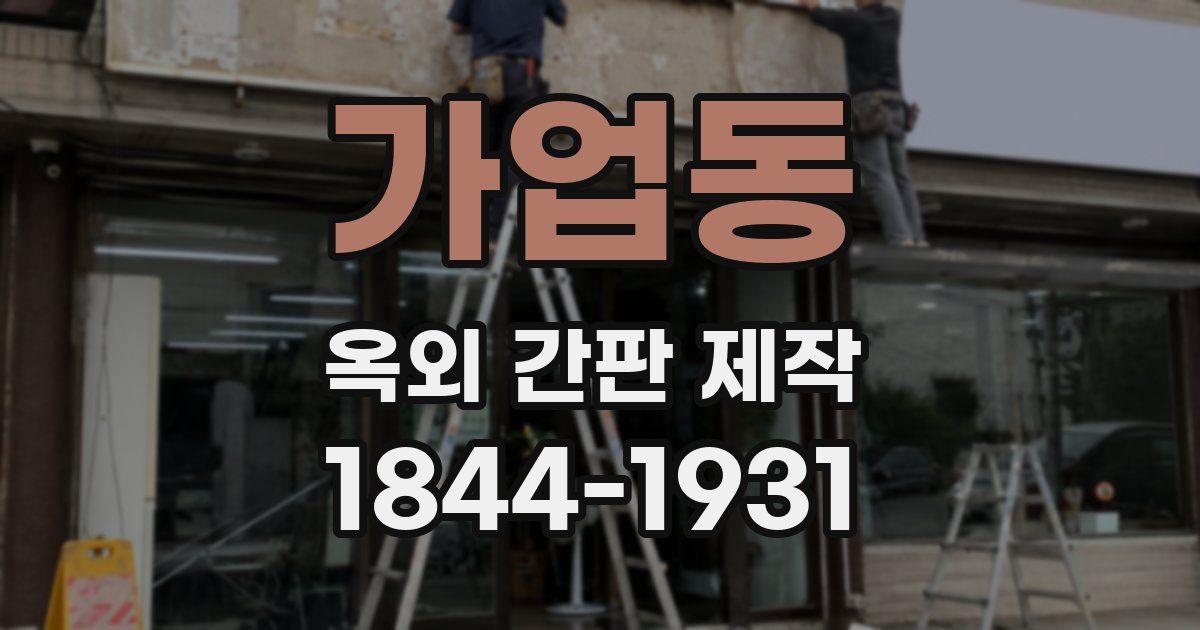 가업동 옥외 간판 제작