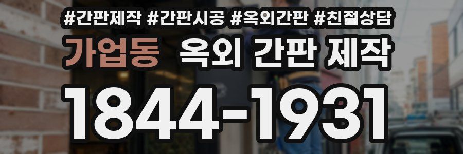 가업동 옥외 간판 제작