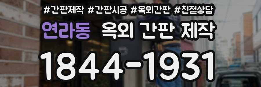 연라동 옥외 간판 제작