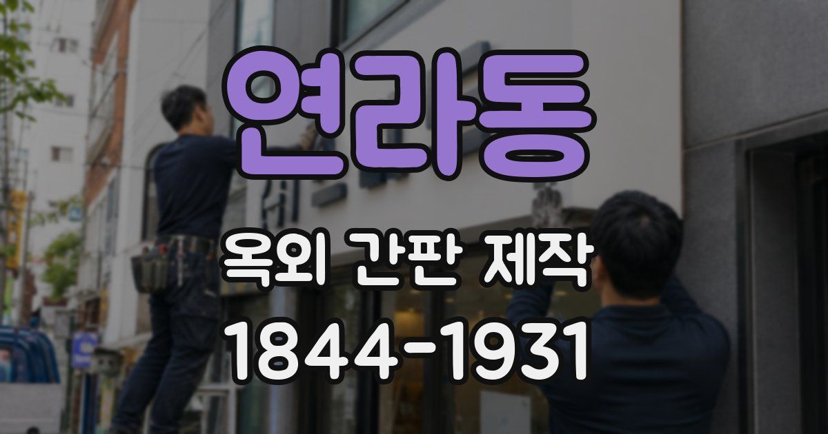 연라동 옥외 간판 제작