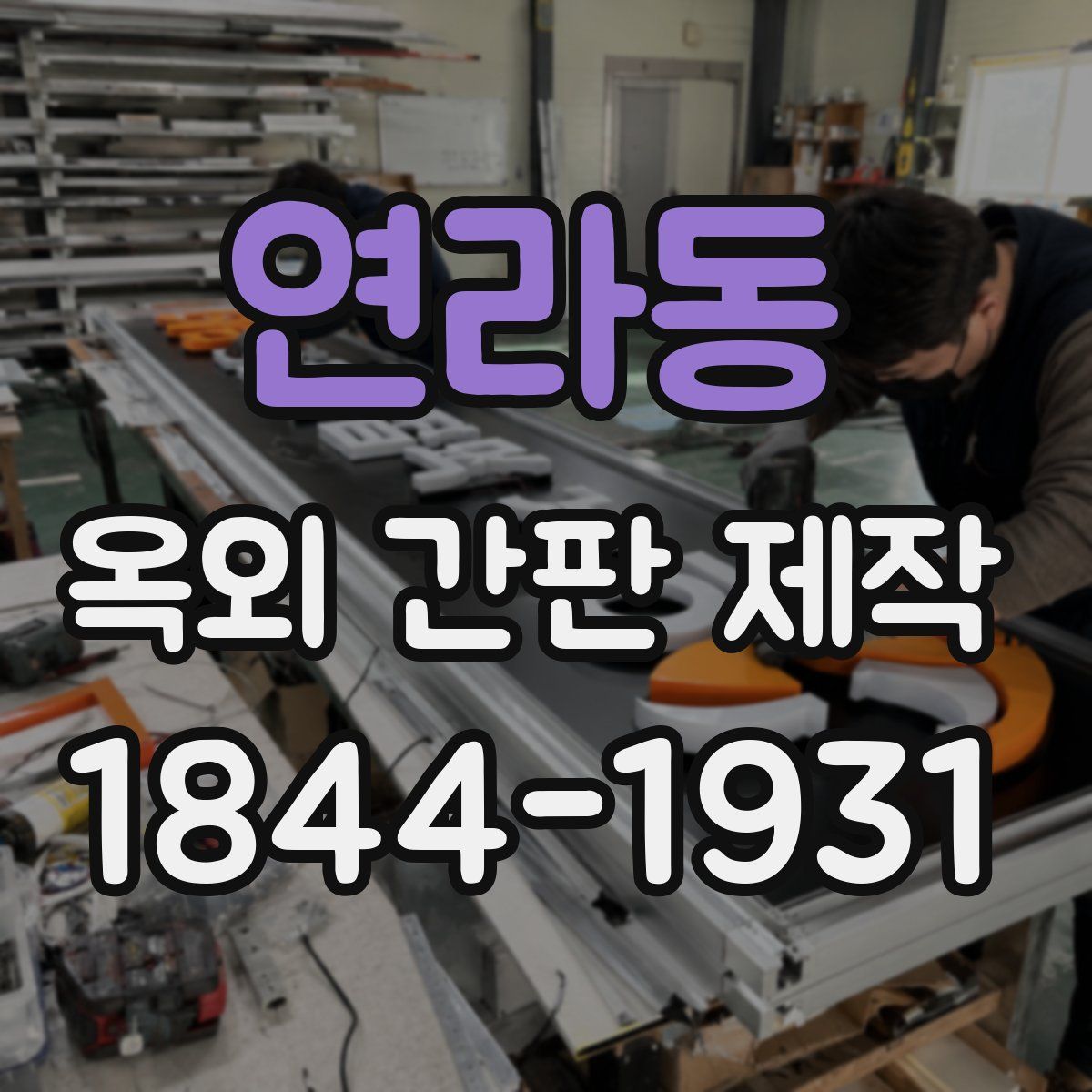 연라동 옥외 간판 제작